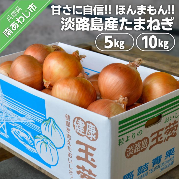 【ふるさと納税】【淡路島の青果屋】【量が選べる!完熟玉ねぎ予約!】淡路島産たまねぎ【5kg・10kg】|兵庫県南あわじ市