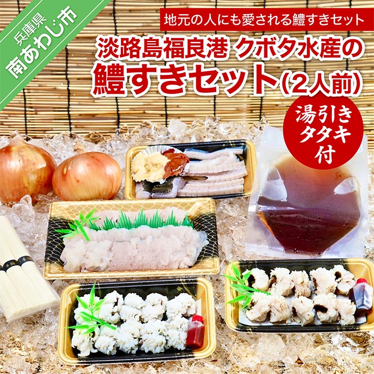 【ふるさと納税】【期間限定】クボタ水産の鱧（はも）すきセット湯引きタタキ付 2人前★配送5/25～9/30★ 淡路島 魚 旬 ハモ 鱧 海鮮 海産物 魚介 魚介類 鍋  玉ねぎ そうめん ギフト セット お中元 お取り寄せ グルメ プレゼント おつまみ 国産 食品 送料無料