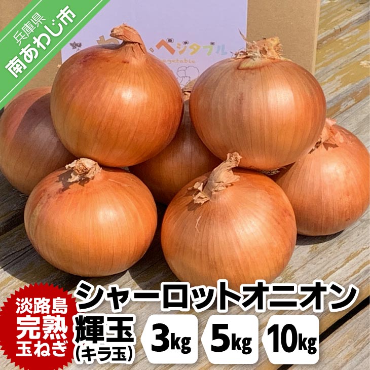 【ふるさと納税】大地の恵み！淡路島の完熟玉ねぎ【シャーロットオニオン 輝玉(キラ玉)】【3kg・5kg・10kg】画像