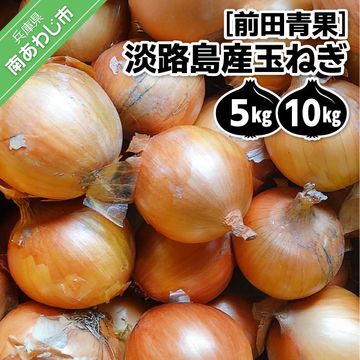 【ふるさと納税】淡路島産玉ねぎ  ※配送7月中旬～  5kg 5000円 10kg 8000円
