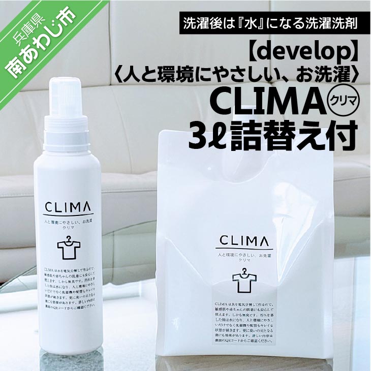 楽天市場】【ふるさと納税】【敏感肌に優しい】 洗濯 洗剤 CLIMA