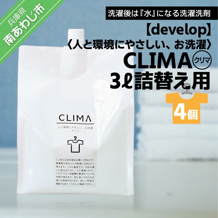 【ふるさと納税】人と周囲の状況に分かりやすい、お洗い濯ぎ CLIMA（クリマ） 3L詰替え用×4個