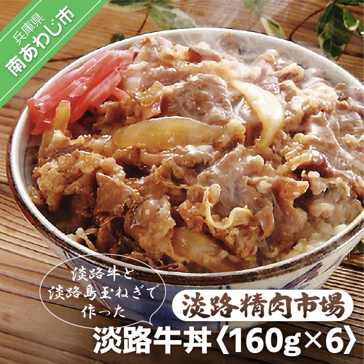 【ふるさと納税】【食肉卸三昭】淡路牛丼 160ｇ×6パック