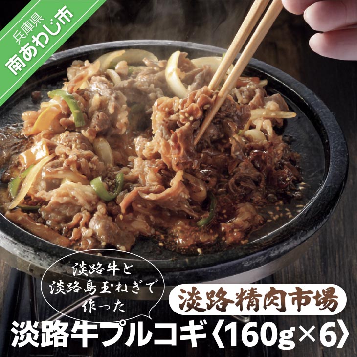 【ふるさと納税】【食肉卸三昭】淡路牛プルコギ 160ｇ×6パック