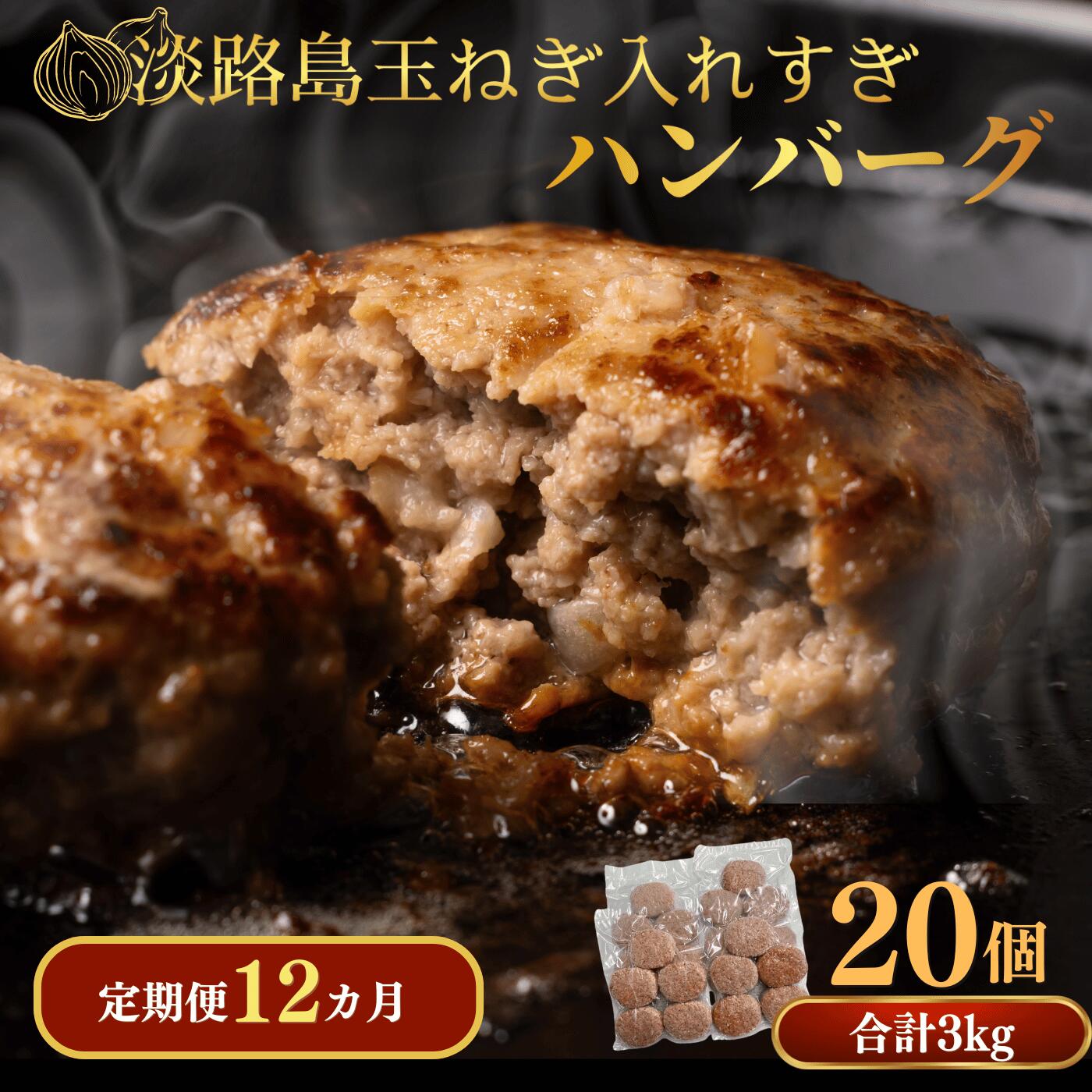 【ふるさと納税】 定期便「12ヶ月」 淡路島玉ねぎ入れすぎハンバーグ 3kg（150ｇ×20個） 冷凍 淡路島 ハンバーグ 玉ねぎ たまねぎ 玉葱 個食 小分け 大容量 牛肉 豚肉 牛 豚 肉 簡単調理 冷凍食品 洋風総菜 時短 長期保存 送料無料