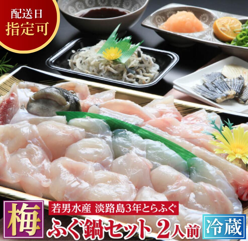 【ふるさと納税】<br>【 発送時期が選べる 冷蔵 】<br>【淡路島3年とらふぐ】<br>梅 ふぐ鍋セット（2人前）<br>ふぐ とらふぐ 鍋 ふぐちり てっちり ふぐ皮 湯引き ふぐひれ 酒 産地直送 鮮魚 海鮮 海産物 魚 ギフト お取り寄せ グルメ 贈り物  プレゼント