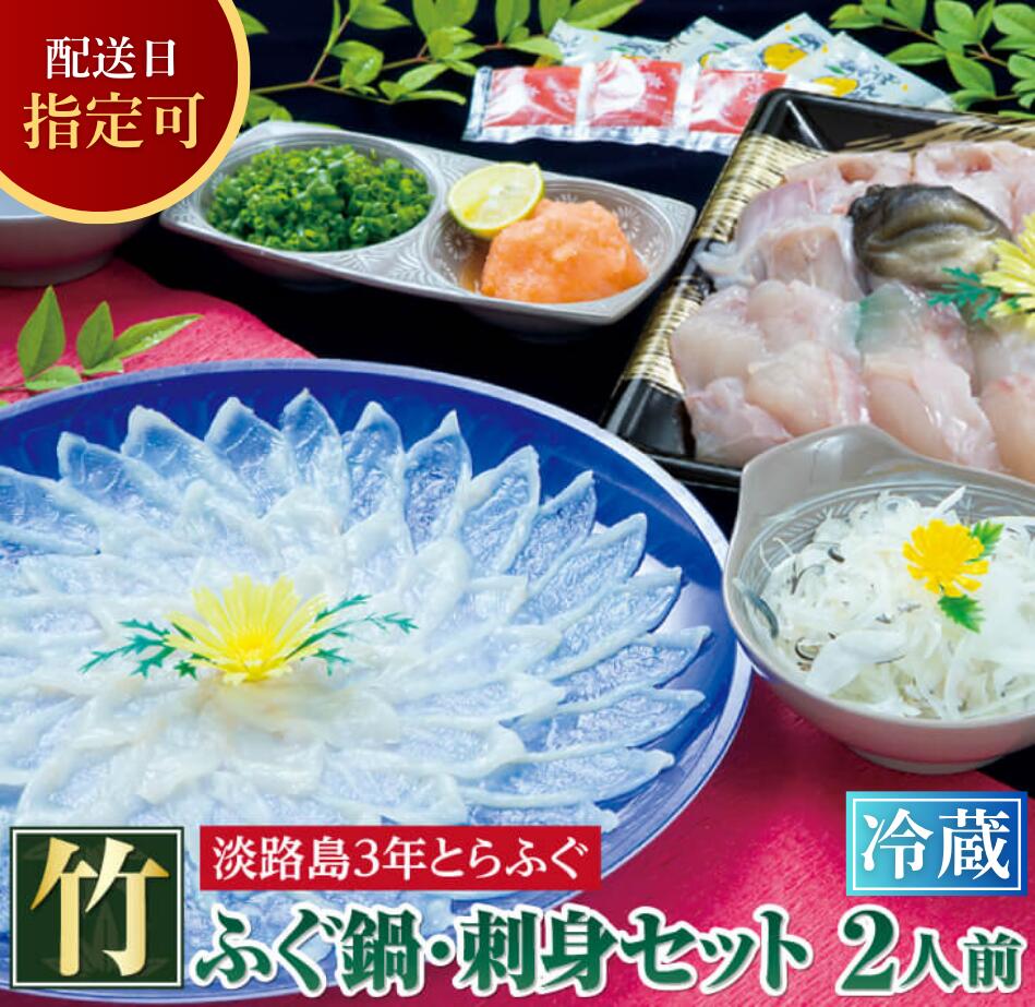 【ふるさと納税】<br>【 発送時期が選べる 冷蔵 】<br>【淡路島3年とらふぐ】<br>竹 ふぐ鍋刺身セット（2人前）<br>とらふぐ 鍋 ふぐちり てっちり ふぐ刺し ふぐ刺身 てっさ ふぐセット ふぐ皮 湯引き ふぐひれ 酒 産地直送 鮮魚 海鮮 海産物 魚 お取り寄せ グルメ