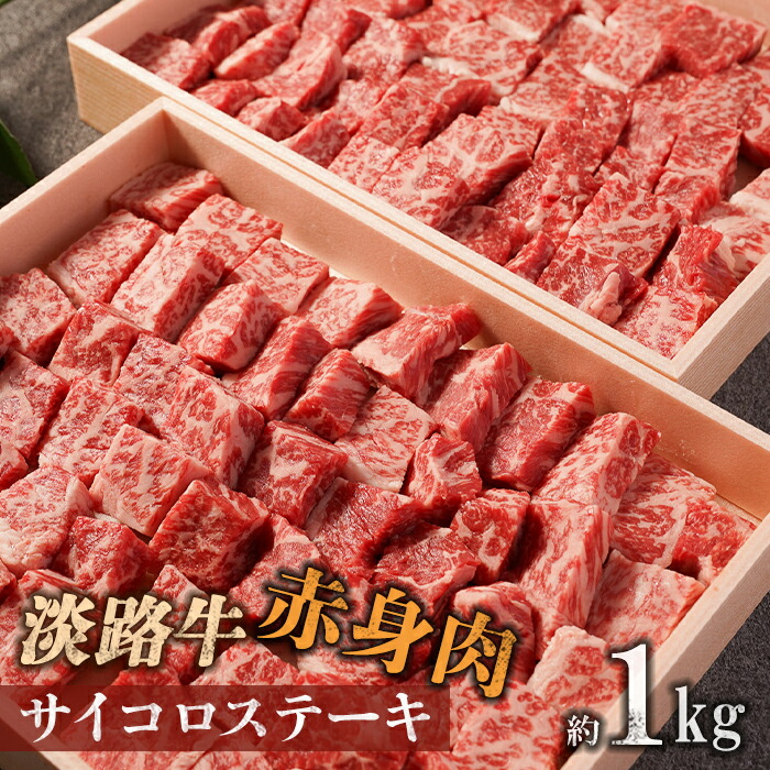 【ふるさと納税】【マイ・マート】淡路牛 赤身肉　サイコロステーキ　約1kg｜兵庫県南あわじ市
