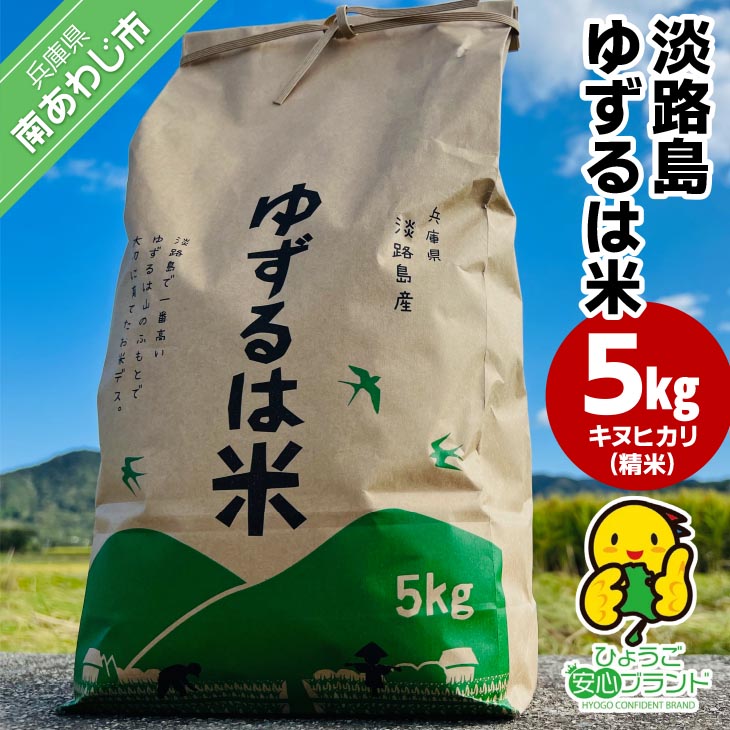【ふるさと納税】【島田青果】淡路島ゆずるは米 ５kg～ひょうご安心ブランド認証取得～｜兵庫県南あわじ市
