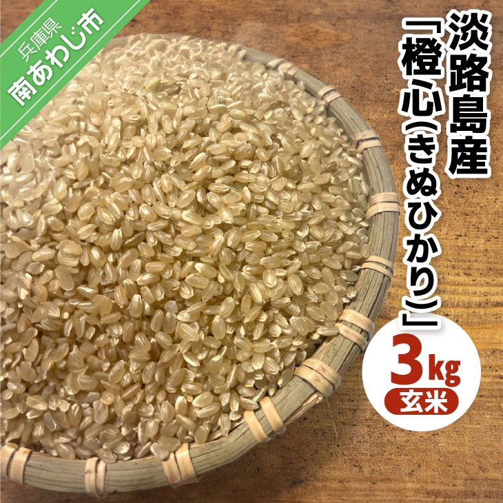 【ふるさと納税】<br>令和７年度産 新米 淡路島産「橙心(きぬひかり)」　玄米3kg　◆配送9月下旬～