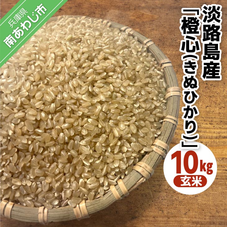 【ふるさと納税】<br>令和７年度産 新米 淡路島産「橙心(きぬひかり)」　玄米10kg　◆配送9月下旬～<br>ふるさと納税 おすすめ 米 こめ お米 国産 ご飯 産地直送 農家直送 送料無料 淡路島 兵庫県産