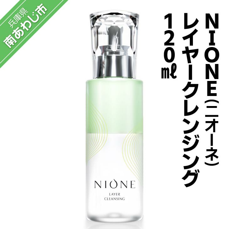 【ふるさと納税】〈NIONE（二オーネ）〉レイヤークレンジング 120ml ふるさと納税 おすすめ