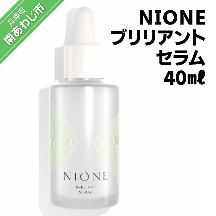 【ふるさと納税】〈NIONE（二オーネ）〉ブリリアントセラム 40ml ふるさと納税 おすすめ｜兵庫県南あわじ市