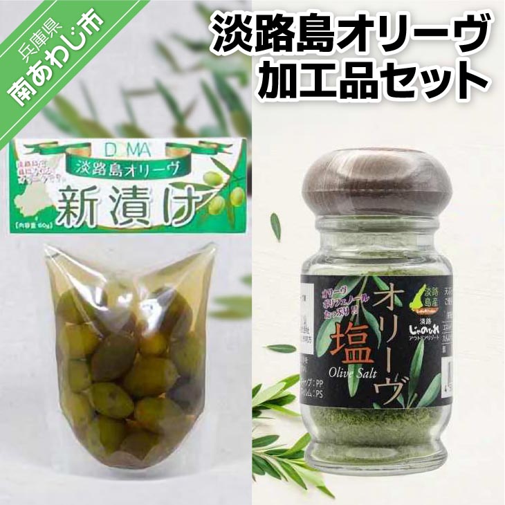 【ふるさと納税】淡路島オリーヴ加工品セット