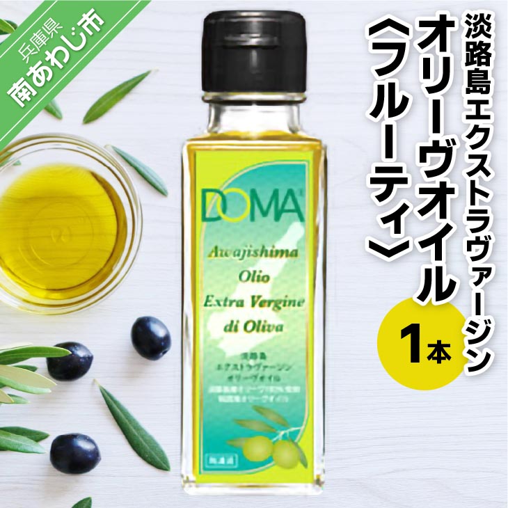 【ふるさと納税】淡路島エクストラヴァージンオリーヴオイル（フルーティ）100ml×1本