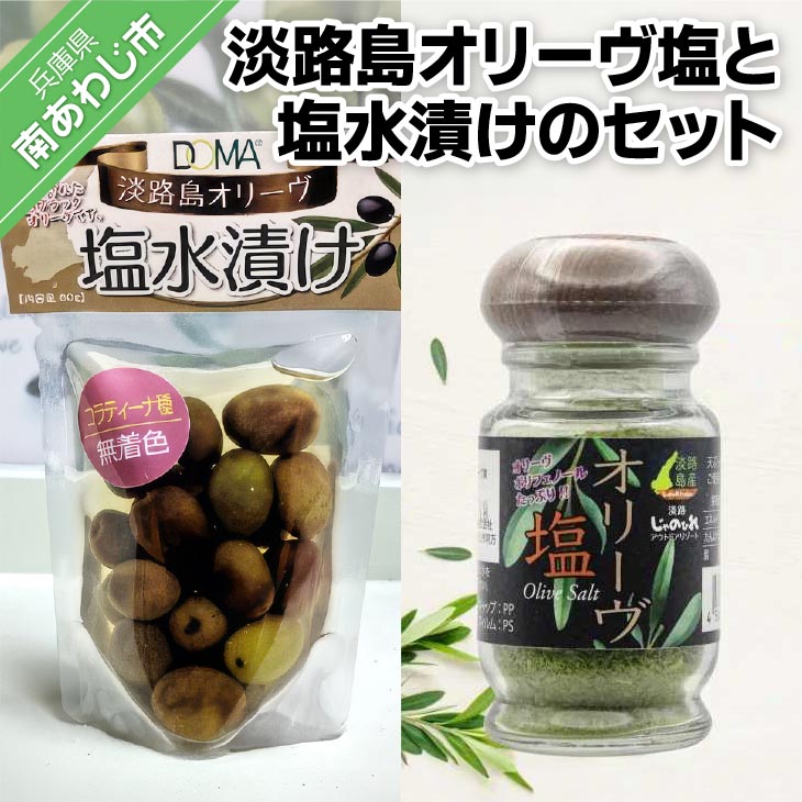 【ふるさと納税】淡路島オリーヴ塩と淡路島オリーヴの塩水漬けのセット
