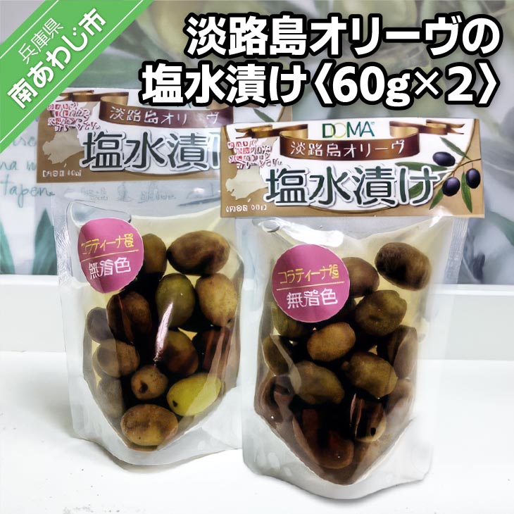 【ふるさと納税】淡路島オリーヴの塩水漬け〈コラティーナ種〉60gx2袋