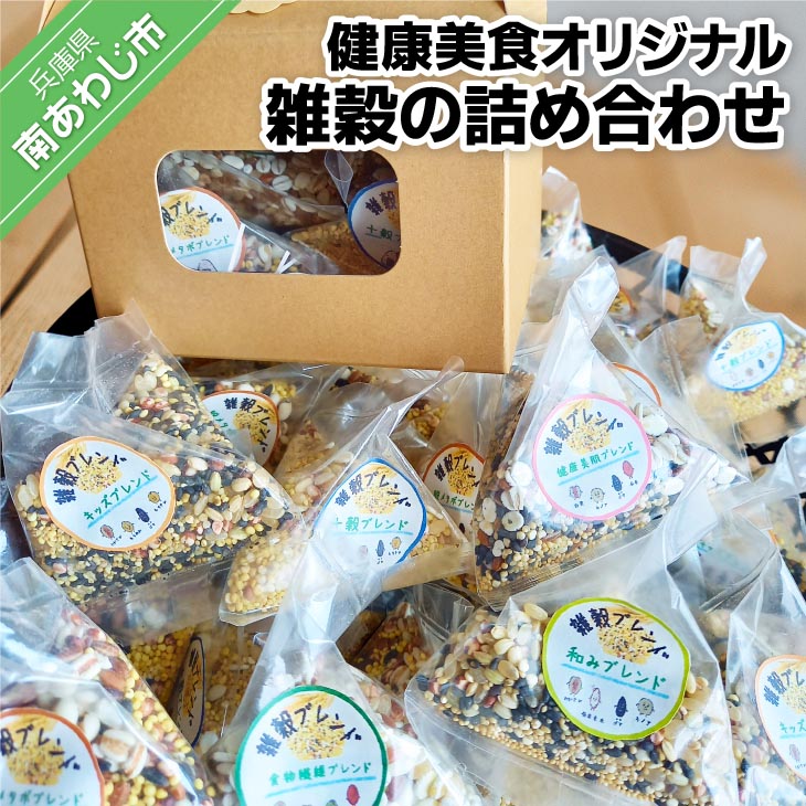 【ふるさと納税】健康美食オリジナル雑穀の詰め合わせセット