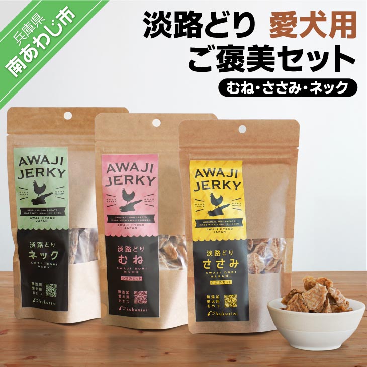 【ふるさと納税】【kukusini】淡路どり　愛犬用ご褒美セット（むね・ささみ・ネック各70ｇずつ）