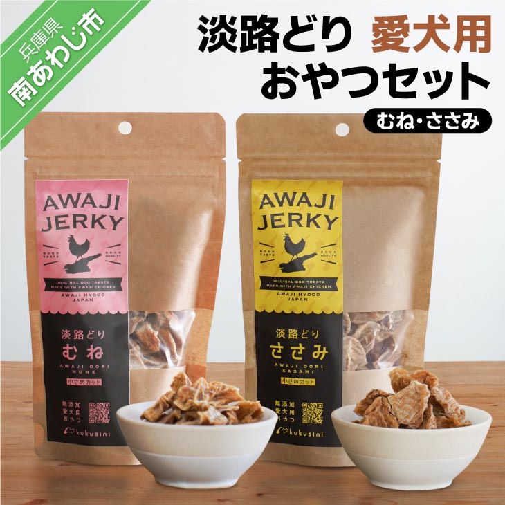 【ふるさと納税】【kukusini】淡路どり　愛犬用おやつセット（むね・ささみ各70gずつ）