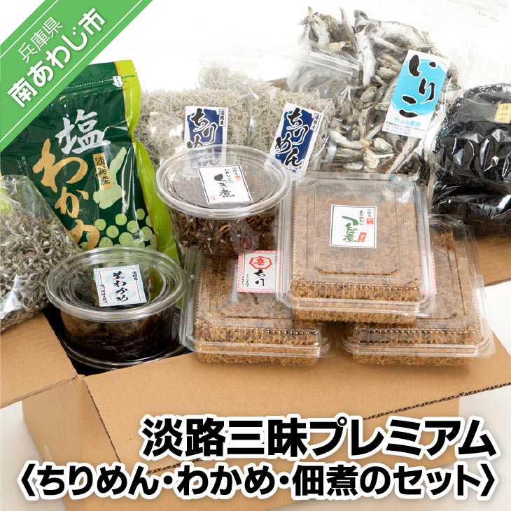 【ふるさと納税】【やぶ水産】あわじ三昧プレミアム（ちりめん・わかめ・煮干・くぎ煮）｜兵庫県南あわじ市