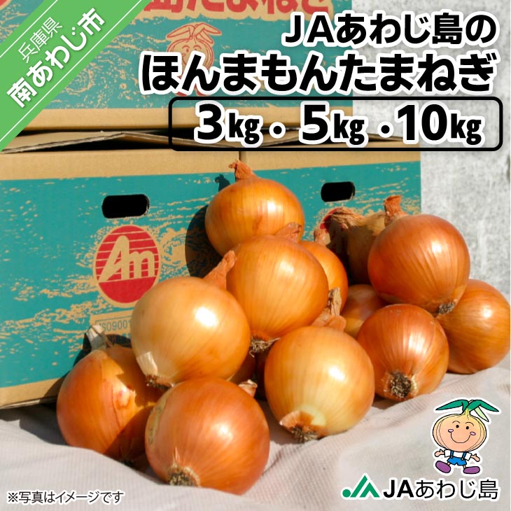 【ふるさと納税】JAあわじ島のほんまもんたまねぎ中晩生種【3kg・5kg・10kg】|兵庫県南あわじ市