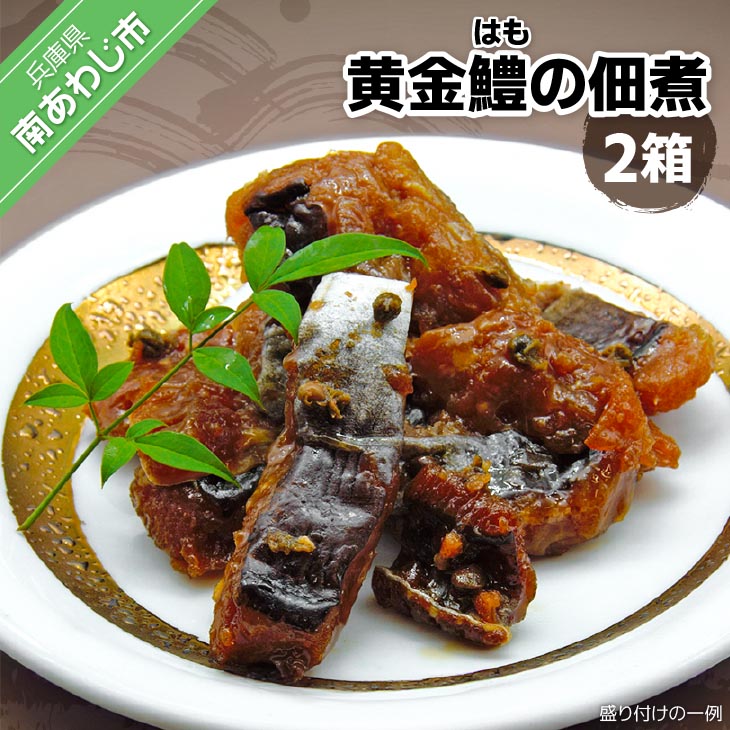 【ふるさと納税】黄金鱧（はも）の佃煮【2箱】｜兵庫県南あわじ市