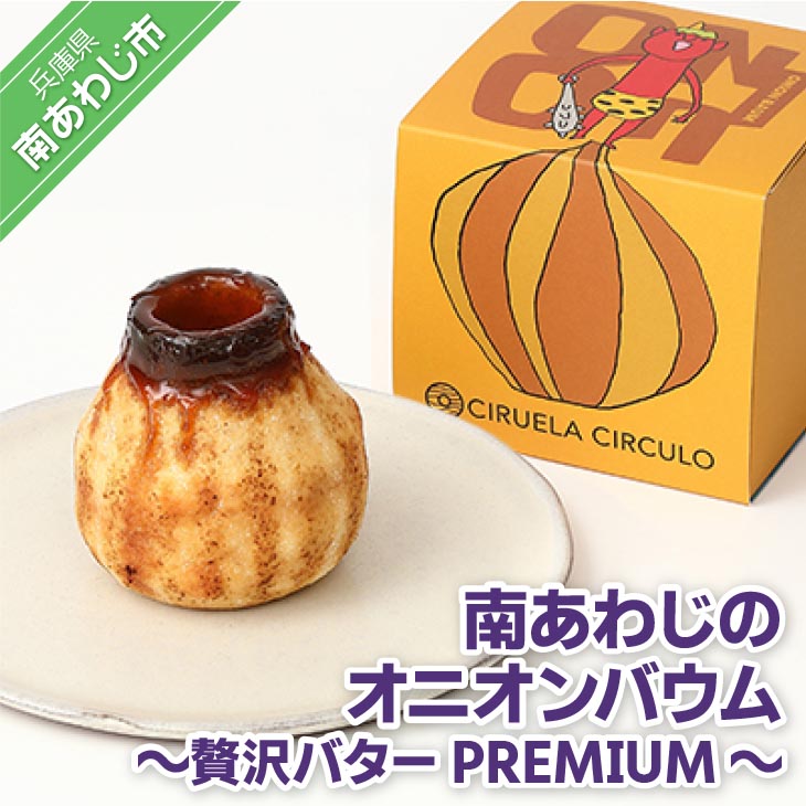【ふるさと納税】南あわじのオニオンバウム～贅沢バターPREMIUM～｜兵庫県南あわじ市