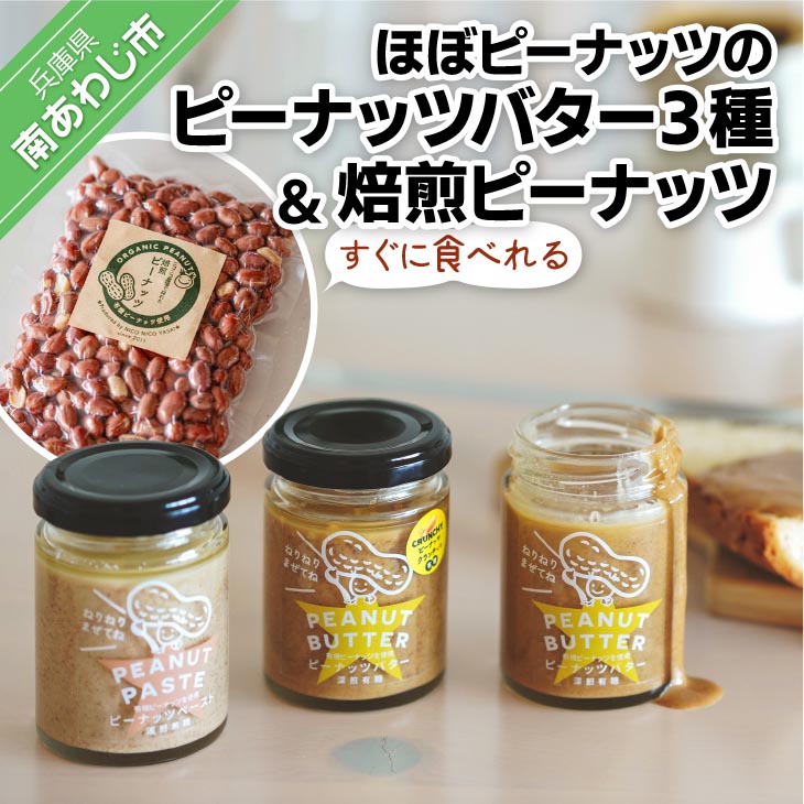 【ふるさと納税】【淡路島の塩を使った】ほぼピーナッツのピーナッツバター３種セット＋すぐに食べれる焙煎ピーナッツ