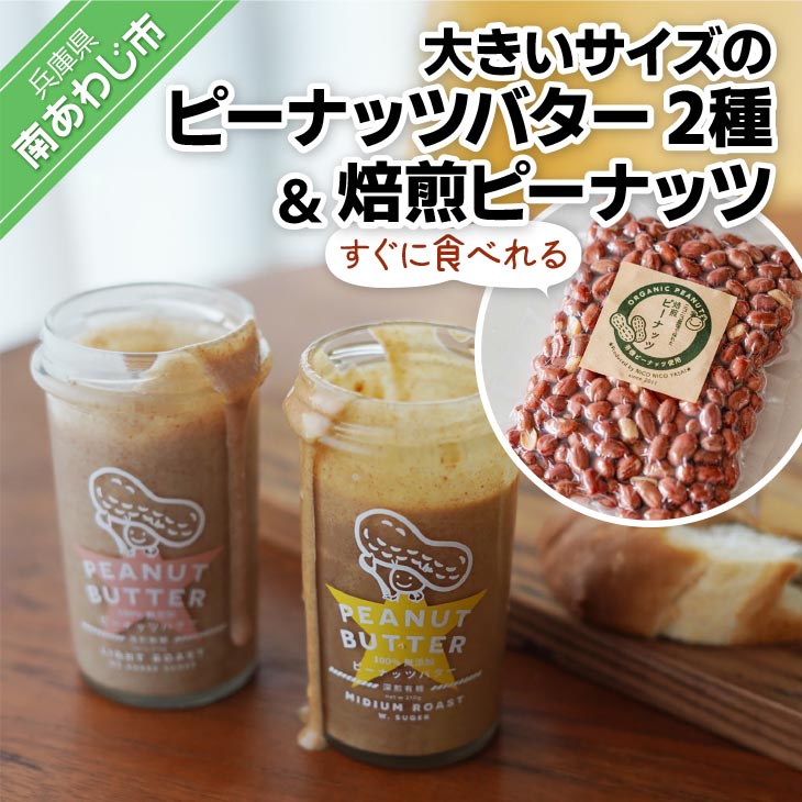 【ふるさと納税】【淡路島の塩を使った】大きいサイズのピーナッツバター2種セット＋すぐに食べれる焙煎ピーナッツ