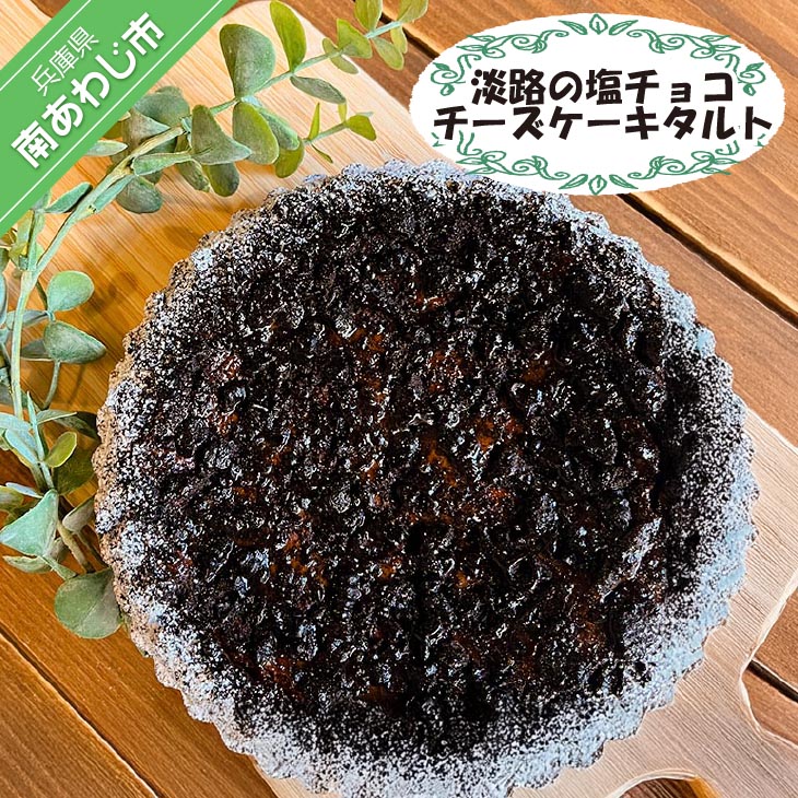 【ふるさと納税】 淡路の塩チョコチーズケーキタルト