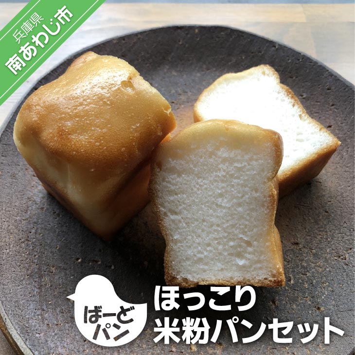 【ふるさと納税】 【ばーどパン】ほっこり米粉パンセット