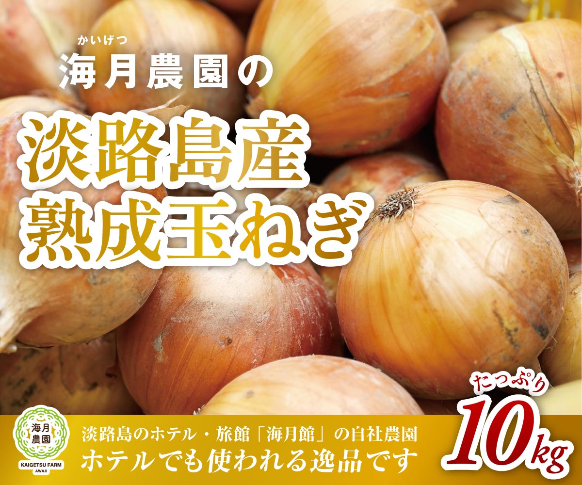 【ふるさと納税】海月館 自社農場栽培！淡路島産 玉ねぎ 10kg