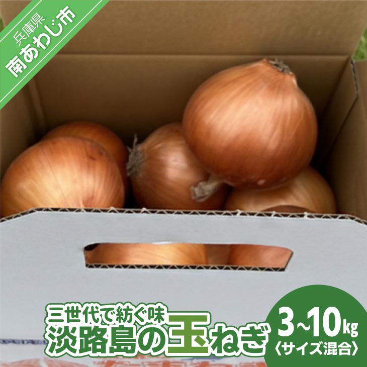 【ふるさと納税】【淡路島玉ねぎ・サイズ混合】三世代で紡ぐ味淡路島の玉ねぎ【3kg・5kg・10kg】 ◆配送6月上旬~8月中旬|兵庫県南あわじ市