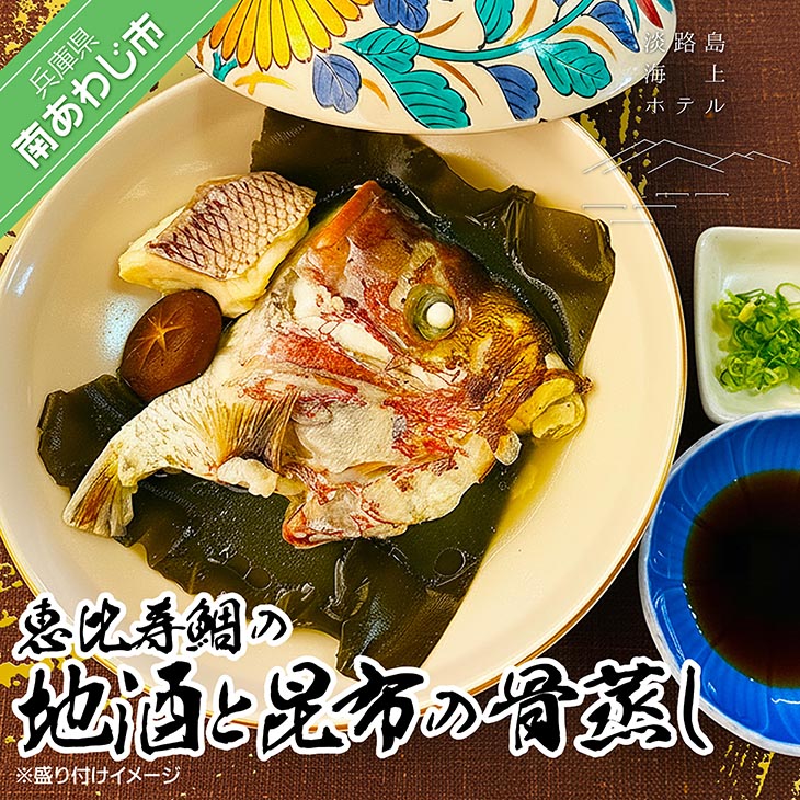 【ふるさと納税】【淡路島海上ホテル】恵比寿鯛の地酒と昆布の骨蒸し〈2パック〉｜兵庫県南あわじ市