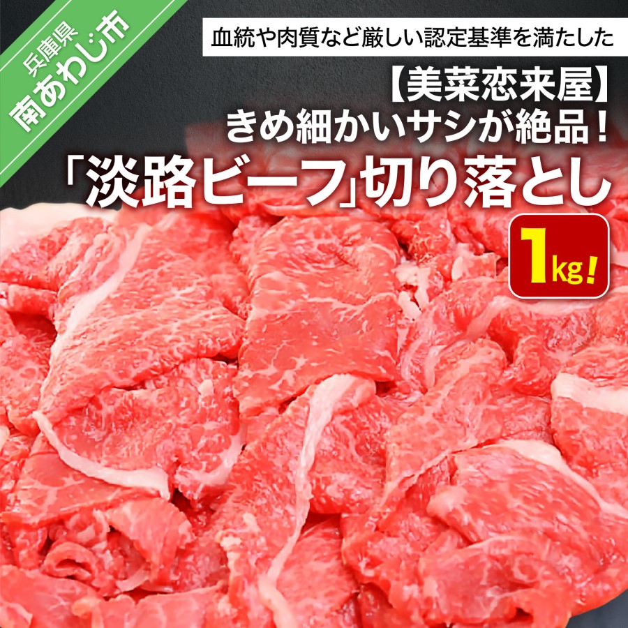 ふるさと納税 牛肉 切り落とし １kg 淡路牛 交雑牛 モモバラ