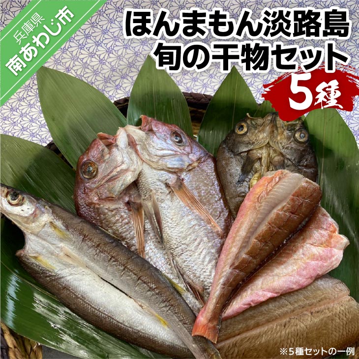 【ふるさと納税】 ほんまもん淡路島 旬の干物セット(5種) 魚 国産 干物 干物セット 5種 個包装 マダイ ヒラメ アジ カマス メバル カワハギ 真鯛 鯵 詰め合わせ 冷凍 ご飯のお供 おつまみ 弁当 お中元 父の日 母の日 ギフト 贈り物 送料無料 お取り寄せ グルメ 淡路島|兵庫県南あわじ市