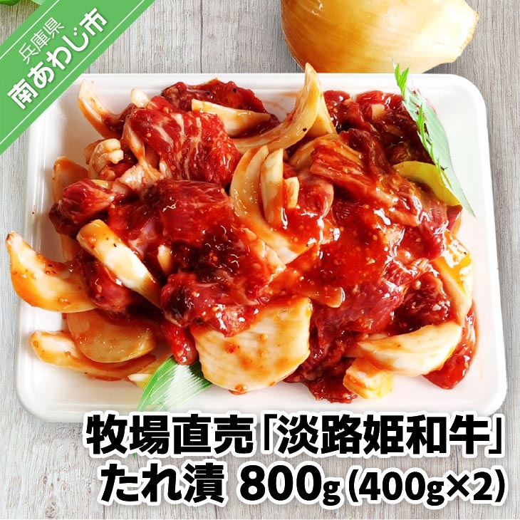 【ふるさと納税】【限定生産】淡路島玉ねぎとコラボ！牧場直売「淡路姫和牛」たれ漬　800g（400g&times;2パック）｜兵庫県南あわじ市