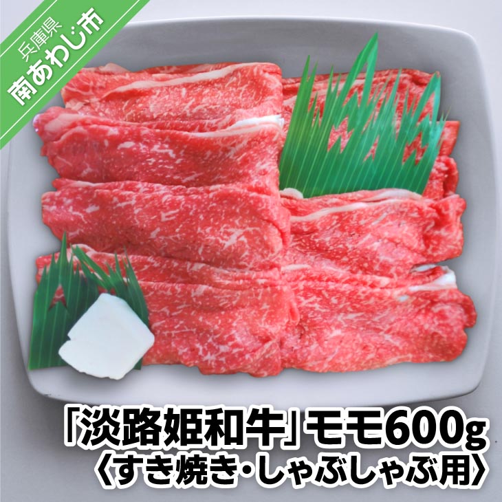 【ふるさと納税】垣牧場直売「淡路姫和牛」モモすき焼き・しゃぶしゃぶ用600ｇ
