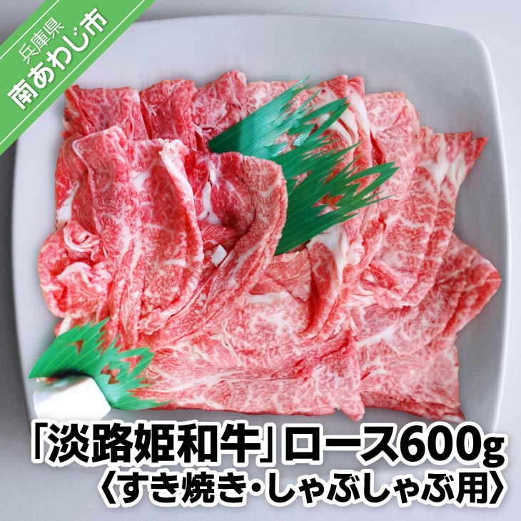 【ふるさと納税】垣牧場直売「淡路姫和牛」ロースすき焼き・しゃぶしゃぶ用600g｜兵庫県南あわじ市