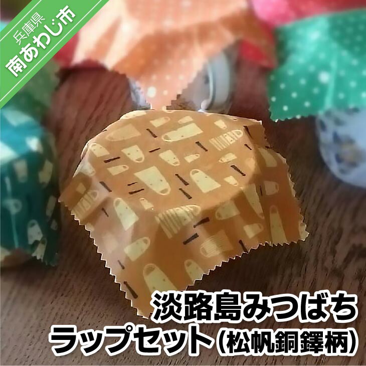 【ふるさと納税】淡路島みつばち一回り仕掛ける（松帆銅鐸柄）