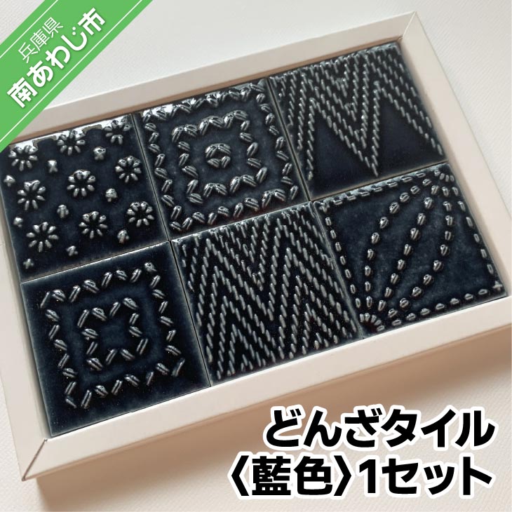 【ふるさと納税】【淡陶社】どんざタイル　1セット藍色
