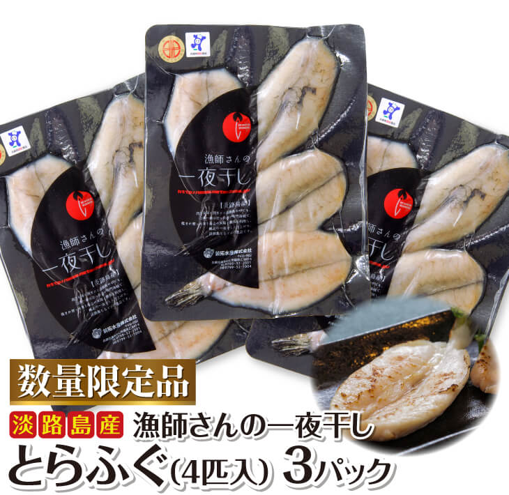 【ふるさと納税】前拓水産の淡路島産漁師さんの一夜干し(とらふぐ)3Pセット|兵庫県南あわじ市