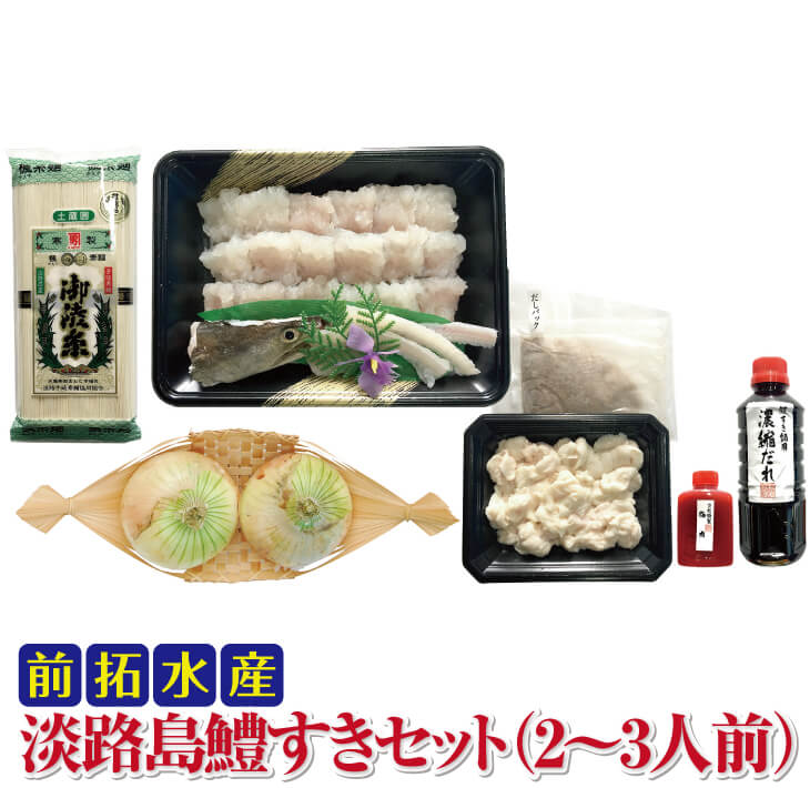 【ふるさと納税】<br>前拓水産の 淡路島鱧（ハモ）すきセット（2～3人前）<br>【配送6月1日～8月31日】<br>淡路島 魚 旬 ハモ 鱧 海鮮 海産物 魚介 魚介類 鍋 ギフト セット お中元 お取り寄せ グルメ プレゼント 国産 食品 送料無料