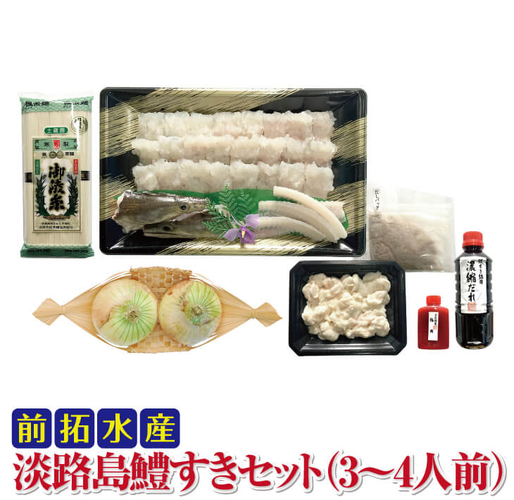 【ふるさと納税】 【冷蔵】 前拓水産の淡路島鱧すきセット（3～4人前） 　◆配送6月3日～8月30日