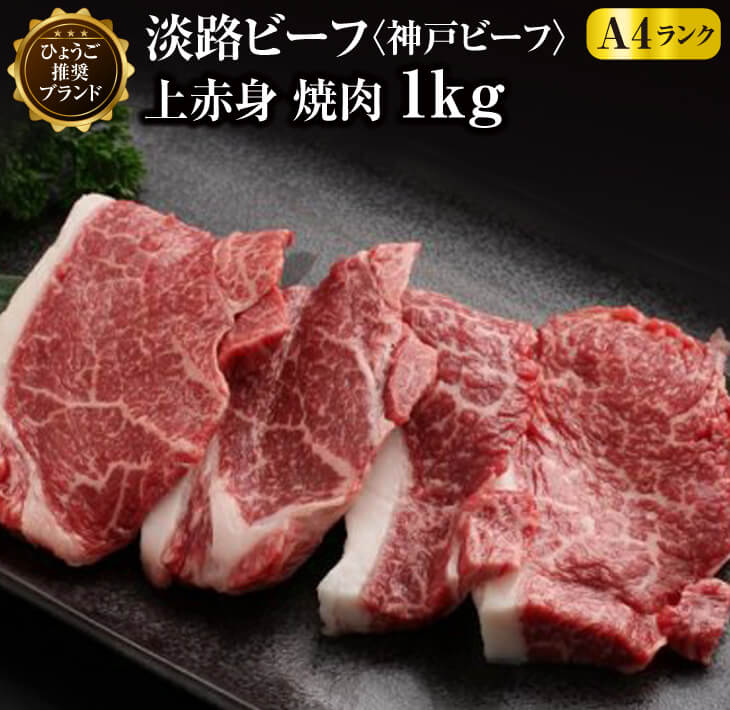 神戸ビーフ 淡路ビーフ Ａ4 上赤身 焼肉 1kg 休み