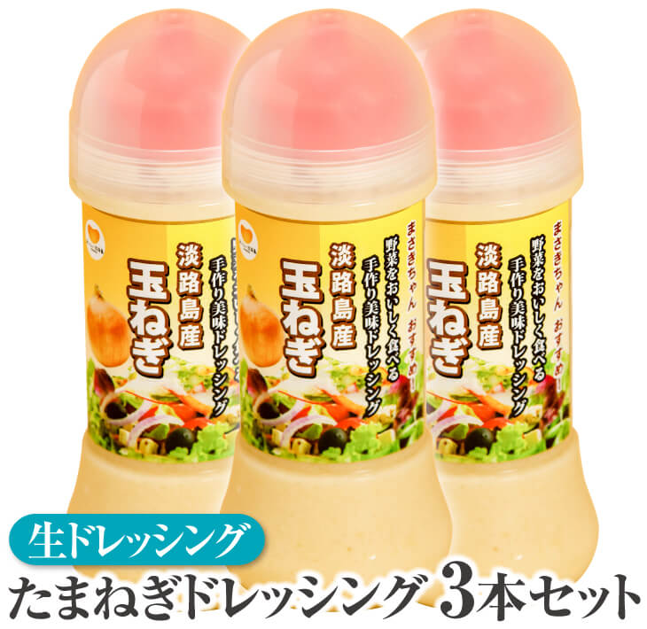 楽天市場 ふるさと納税 当社一番人気 野菜をおいしく食べる手作り美味ドレッシング3本セット 兵庫県南あわじ市