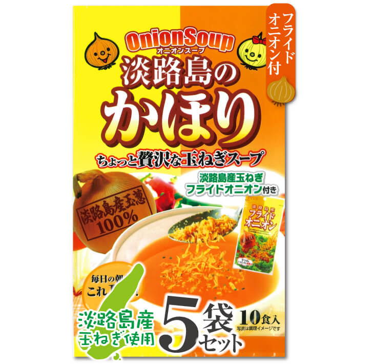 淡路島のかほり オニオンスープ 10食×5袋セット [正規販売店]