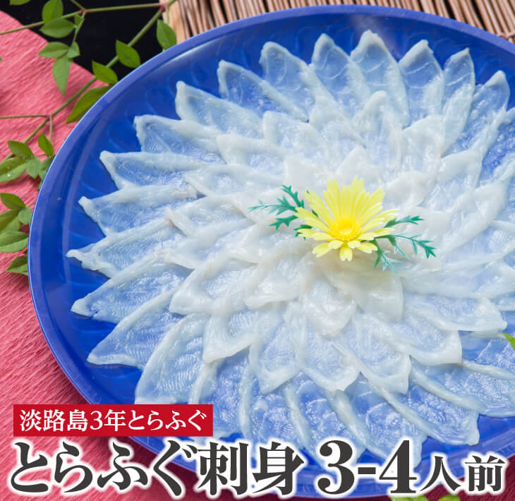 【ふるさと納税】【3年とらふぐのフグ刺し】活てっさ（約3～4人前）｜兵庫県南あわじ市