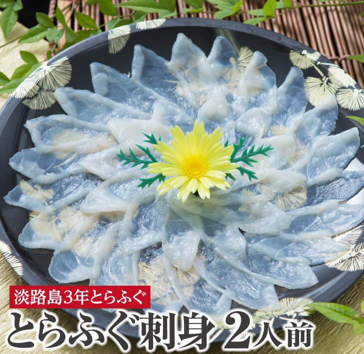 【ふるさと納税】 【3年とらふぐのフグ刺し】 活てっさ（約2人前）
